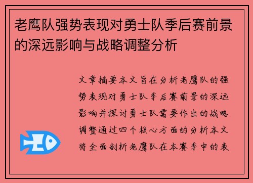 老鹰队强势表现对勇士队季后赛前景的深远影响与战略调整分析