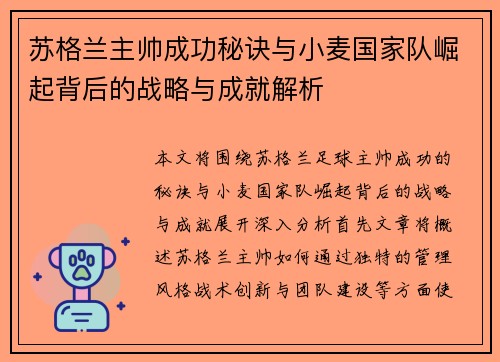 苏格兰主帅成功秘诀与小麦国家队崛起背后的战略与成就解析 苏格兰主帅成功秘诀与小麦国家队崛起背后的战略与成就解析