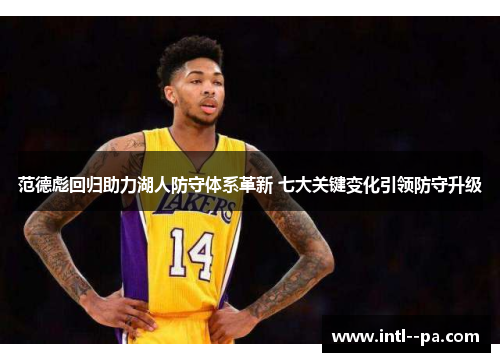 范德彪回归助力湖人防守体系革新 七大关键变化引领防守升级