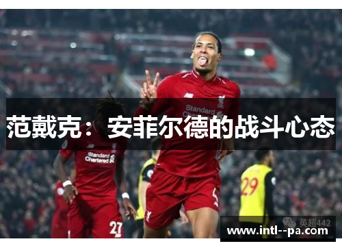 范戴克：安菲尔德的战斗心态