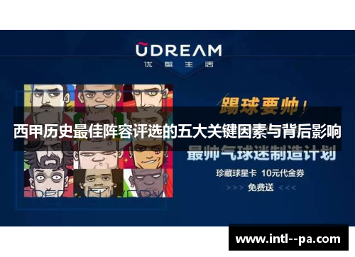 西甲历史最佳阵容评选的五大关键因素与背后影响