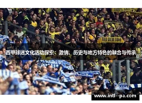 西甲球迷文化活动探索：激情、历史与地方特色的融合与传承
