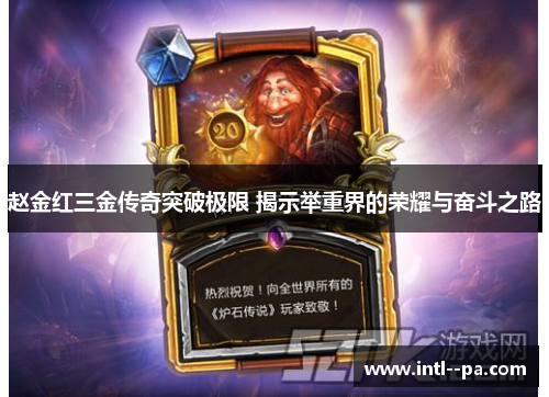 赵金红三金传奇突破极限 揭示举重界的荣耀与奋斗之路