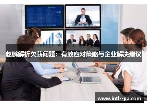 赵鹏解析欠薪问题：有效应对策略与企业解决建议