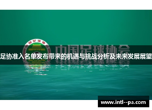 足协准入名单发布带来的机遇与挑战分析及未来发展展望