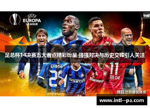 足总杯14决赛五大看点精彩纷呈 强强对决与历史交锋引人关注