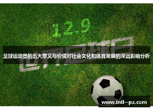 足球运动员的五大意义与价值对社会文化和体育发展的深远影响分析 足球运动员的五大意义与价值对社会文化和体育发展的深远影响分析