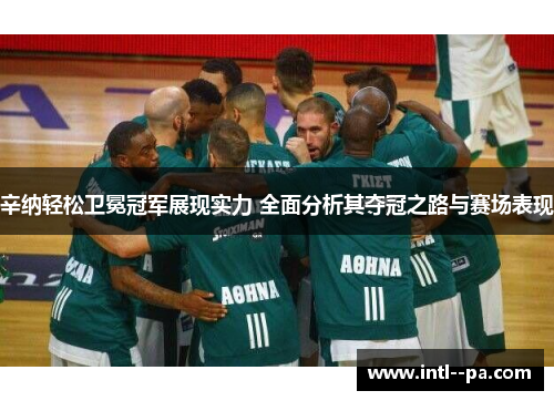 辛纳轻松卫冕冠军展现实力 全面分析其夺冠之路与赛场表现 辛纳轻松卫冕冠军展现实力 全面分析其夺冠之路与赛场表现