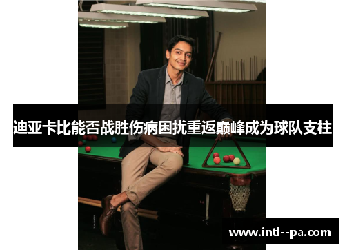 迪亚卡比能否战胜伤病困扰重返巅峰成为球队支柱