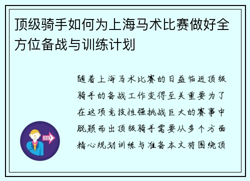 顶级骑手如何为上海马术比赛做好全方位备战与训练计划