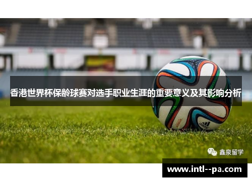 香港世界杯保龄球赛对选手职业生涯的重要意义及其影响分析