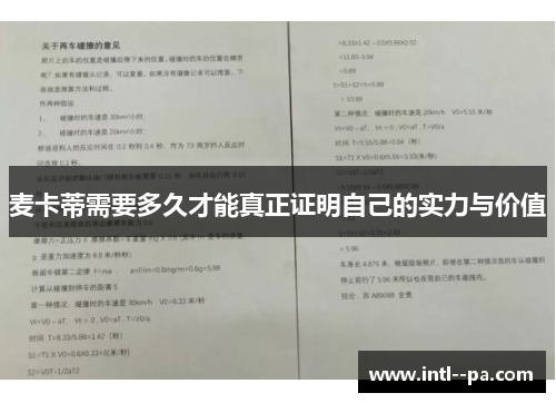 麦卡蒂需要多久才能真正证明自己的实力与价值 麦卡蒂需要多久才能真正证明自己的实力与价值
