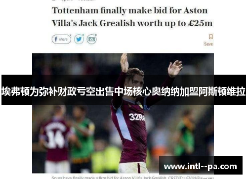 埃弗顿为弥补财政亏空出售中场核心奥纳纳加盟阿斯顿维拉 埃弗顿为弥补财政亏空出售中场核心奥纳纳加盟阿斯顿维拉