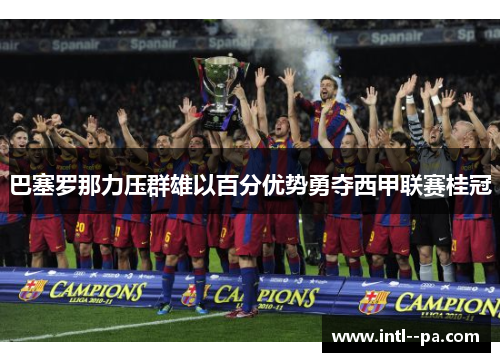 巴塞罗那力压群雄以百分优势勇夺西甲联赛桂冠