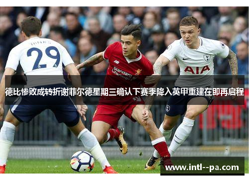 德比惨败成转折谢菲尔德星期三确认下赛季降入英甲重建在即再启程