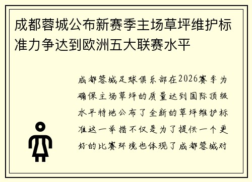 成都蓉城公布新赛季主场草坪维护标准力争达到欧洲五大联赛水平 成都蓉城公布新赛季主场草坪维护标准力争达到欧洲五大联赛水平