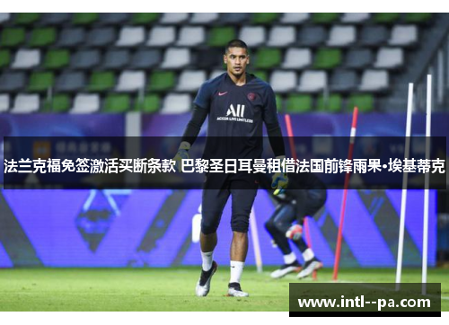 法兰克福免签激活买断条款 巴黎圣日耳曼租借法国前锋雨果·埃基蒂克