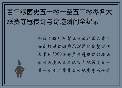 百年绿茵史五一零一至五二零零各大联赛夺冠传奇与奇迹瞬间全纪录