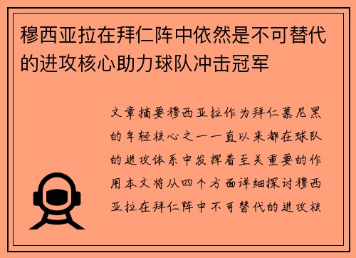 穆西亚拉在拜仁阵中依然是不可替代的进攻核心助力球队冲击冠军