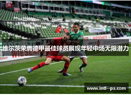 维尔茨荣膺德甲最佳球员展现年轻中场无限潜力