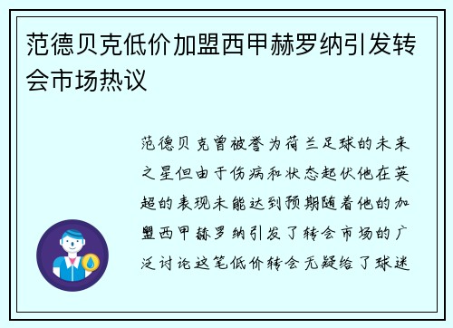 范德贝克低价加盟西甲赫罗纳引发转会市场热议 范德贝克低价加盟西甲赫罗纳引发转会市场热议