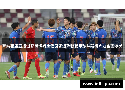 萨纳布里亚接过都灵锋线重任引领进攻新篇章球队期待火力全面爆发
