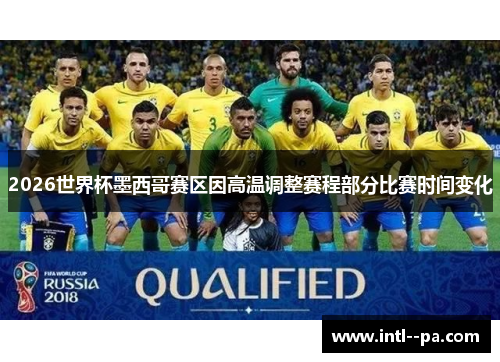 2026世界杯墨西哥赛区因高温调整赛程部分比赛时间变化 2026世界杯墨西哥赛区因高温调整赛程部分比赛时间变化