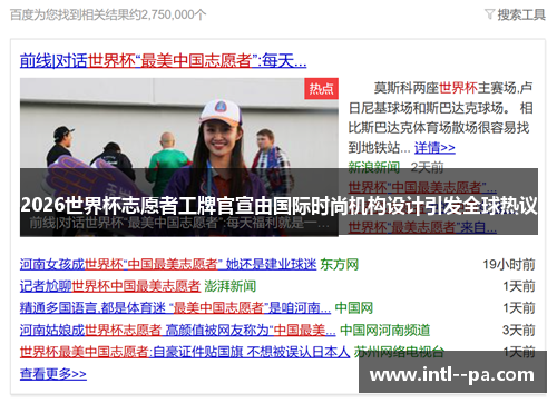 2026世界杯志愿者工牌官宣由国际时尚机构设计引发全球热议 2026世界杯志愿者工牌官宣由国际时尚机构设计引发全球热议