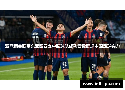 亚冠精英联赛东亚区四支中超球队成功晋级展现中国足球实力