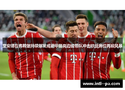 堂安律在弗赖堡持续爆发成德甲最亮边锋带队冲击欧战席位再掀风暴