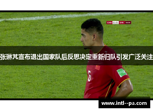 张琳芃宣布退出国家队后反思决定重新归队引发广泛关注
