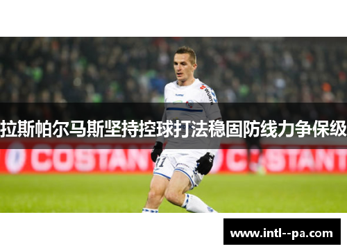 拉斯帕尔马斯坚持控球打法稳固防线力争保级