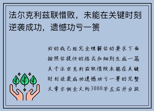 法尔克利兹联惜败,未能在关键时刻逆袭成功,遗憾功亏一篑 法尔克利兹联惜败,未能在关键时刻逆袭成功,遗憾功亏一篑