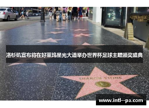 洛杉矶宣布将在好莱坞星光大道举办世界杯足球主题颁奖盛典