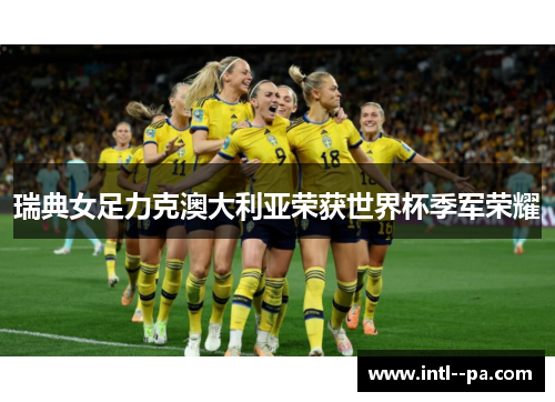 瑞典女足力克澳大利亚荣获世界杯季军荣耀