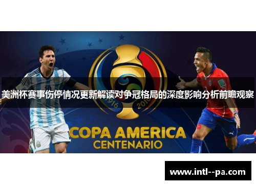 美洲杯赛事伤停情况更新解读对争冠格局的深度影响分析前瞻观察