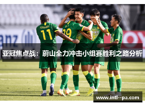 亚冠焦点战:蔚山全力冲击小组赛胜利之路分析 亚冠焦点战:蔚山全力冲击小组赛胜利之路分析