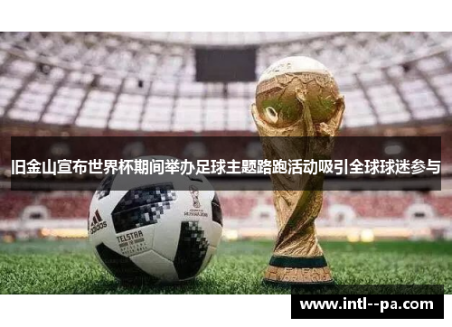 旧金山宣布世界杯期间举办足球主题路跑活动吸引全球球迷参与 旧金山宣布世界杯期间举办足球主题路跑活动吸引全球球迷参与
