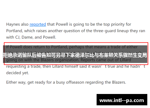 拒绝承诺留队后被告知可另寻下家德泽尔比与布莱顿关系骤然生变局