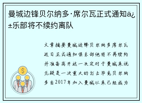 曼城边锋贝尔纳多·席尔瓦正式通知俱乐部将不续约离队 曼城边锋贝尔纳多·席尔瓦正式通知俱乐部将不续约离队