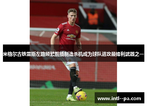 米格尔古铁雷斯左路频繁前插制造杀机成为球队进攻最锋利武器之一 米格尔古铁雷斯左路频繁前插制造杀机成为球队进攻最锋利武器之一