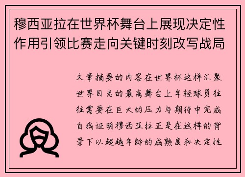 穆西亚拉在世界杯舞台上展现决定性作用引领比赛走向关键时刻改写战局 穆西亚拉在世界杯舞台上展现决定性作用引领比赛走向关键时刻改写战局