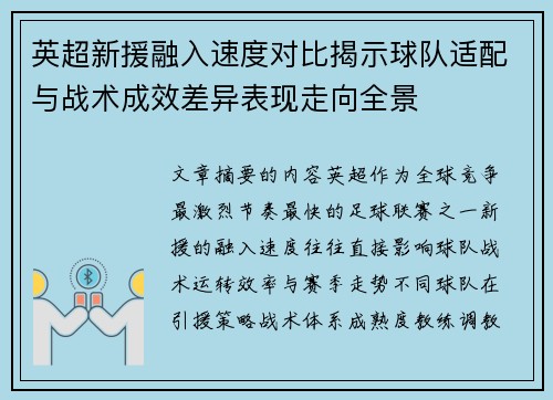 英超新援融入速度对比揭示球队适配与战术成效差异表现走向全景