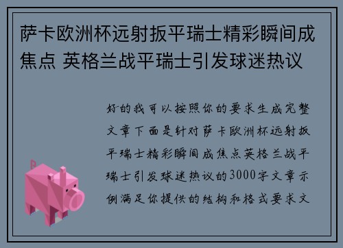 萨卡欧洲杯远射扳平瑞士精彩瞬间成焦点 英格兰战平瑞士引发球迷热议 萨卡欧洲杯远射扳平瑞士精彩瞬间成焦点 英格兰战平瑞士引发球迷热议