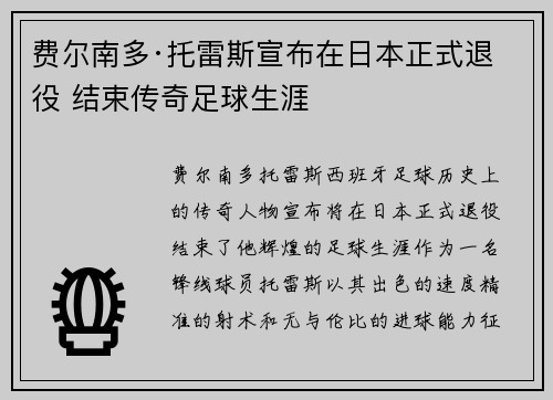 费尔南多·托雷斯宣布在日本正式退役 结束传奇足球生涯 费尔南多·托雷斯宣布在日本正式退役 结束传奇足球生涯