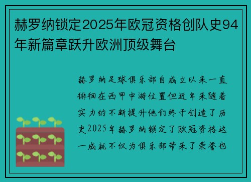 赫罗纳锁定2025年欧冠资格创队史94年新篇章跃升欧洲顶级舞台 赫罗纳锁定2025年欧冠资格创队史94年新篇章跃升欧洲顶级舞台