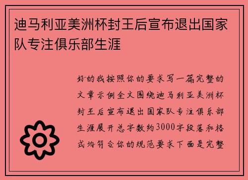 迪马利亚美洲杯封王后宣布退出国家队专注俱乐部生涯