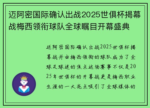 迈阿密国际确认出战2025世俱杯揭幕战梅西领衔球队全球瞩目开幕盛典