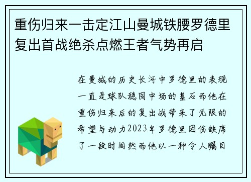 重伤归来一击定江山曼城铁腰罗德里复出首战绝杀点燃王者气势再启 重伤归来一击定江山曼城铁腰罗德里复出首战绝杀点燃王者气势再启