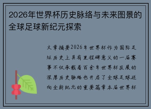 2026年世界杯历史脉络与未来图景的全球足球新纪元探索